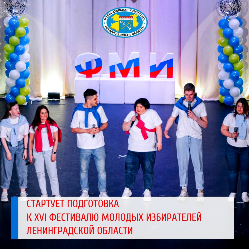 «Мы начинаем ФМИ!» - стартует подготовка к Фестивалю молодых избирателей Ленинградской области 